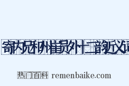寄内兄和州崔员外十二韵近义词是什么意思的图片